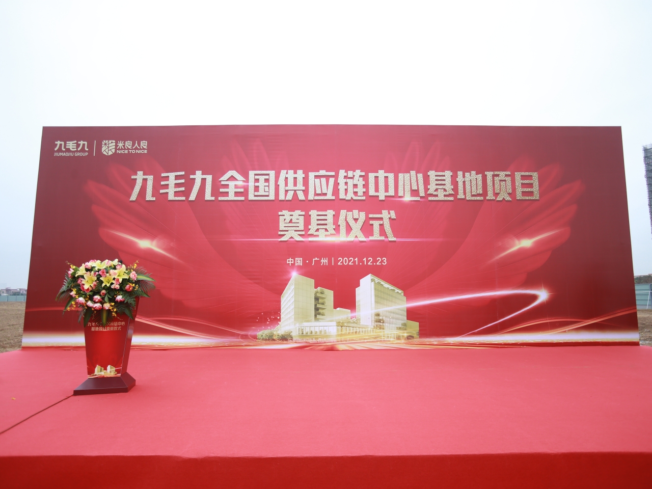 九毛九全國供應鏈中心基地順利奠基