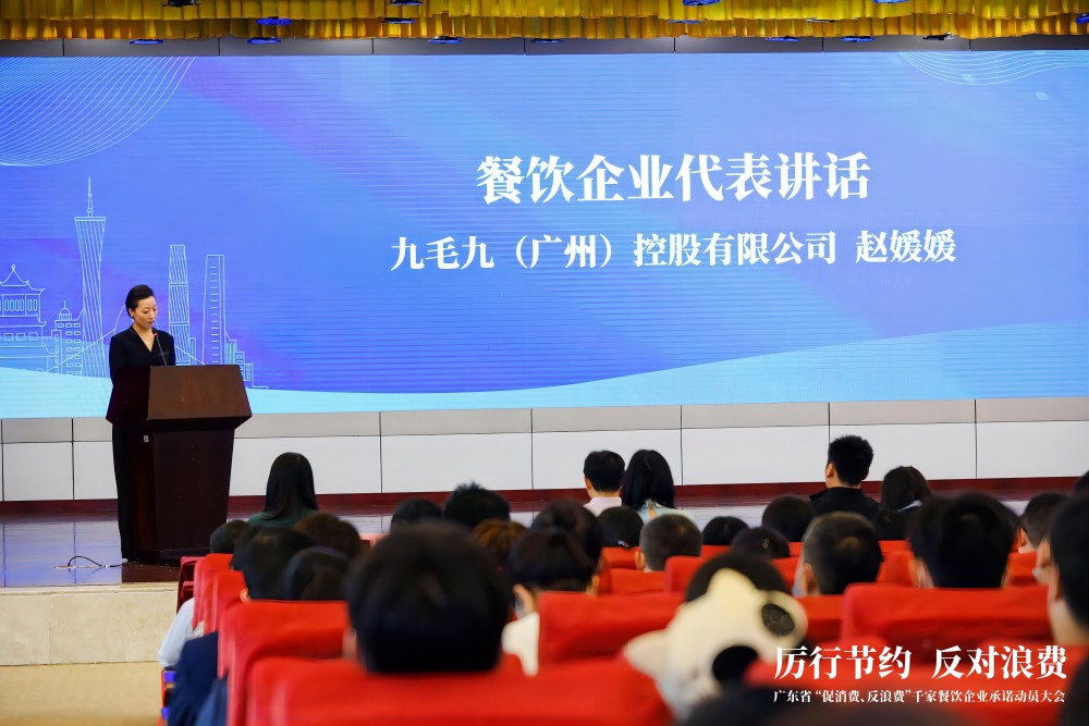 廣東省“促消費、反浪費”行動千家餐飲企業承諾動員大會 九毛九代表行業發言